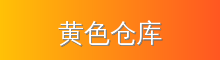 黄色仓库 影视传媒视频社区
